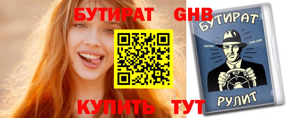 БУТИРАТ GHB Березники